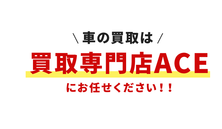 車の買取は買取専門店ACEにお任せください！！