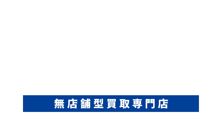 無店舗型買取専門店