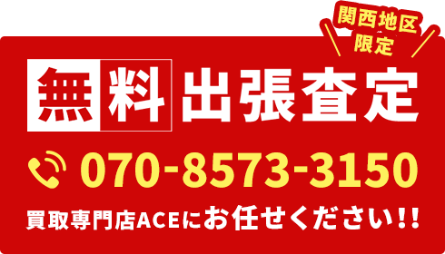 関西地区限定無料出張査定買取専門店ACEにお任せください！！