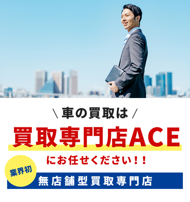 買取専門店ACE（エース）