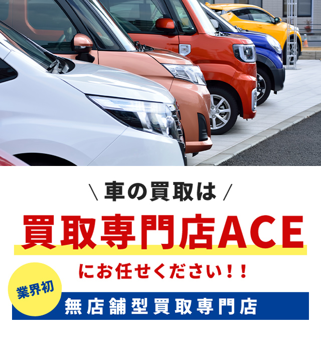 買取専門店ACE（エース）