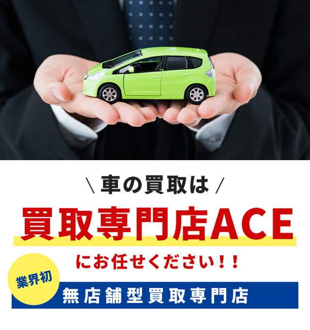 買取専門店ACE（エースー）